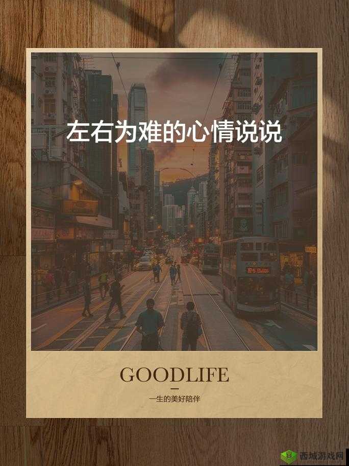 左右为难 1v3:困境中的抉择