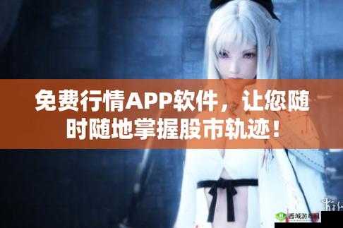 100 大看免费行情的软件下载安装：轻松获取行情信息