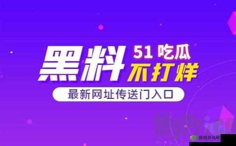 51 热门大瓜黑料反差婊电磁炉:惊人内幕曝光