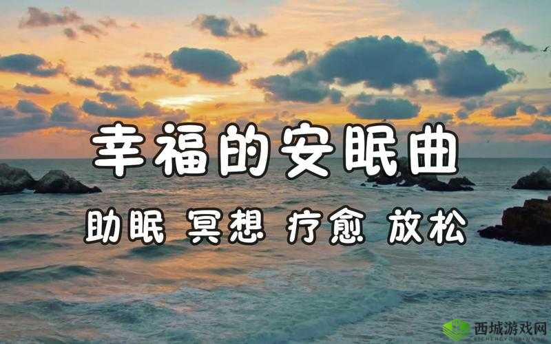 喘气声音助眠:带你进入深度睡眠