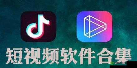成品人短视频大全软件有哪些推荐
