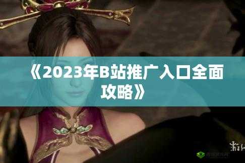2023B站免费推广入口：畅享优质内容推广
