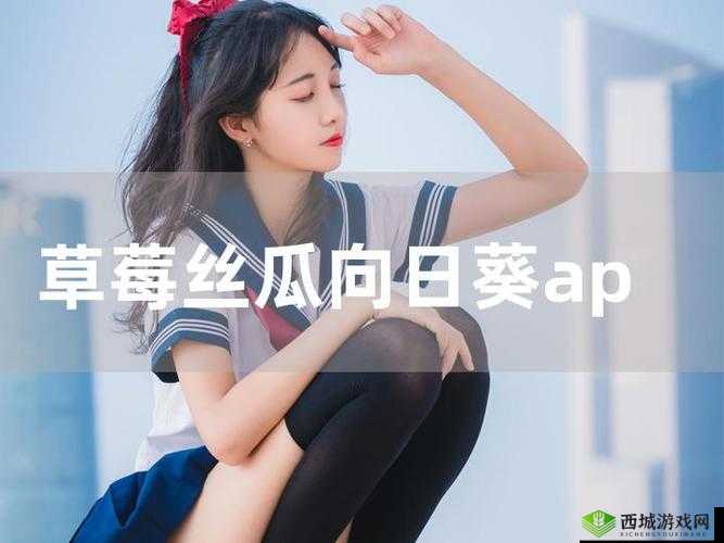 向日葵草莓榴莲 app：神奇的组合