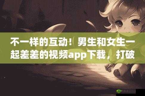 男生女生 APP 游戏:差差差很痛场景描述