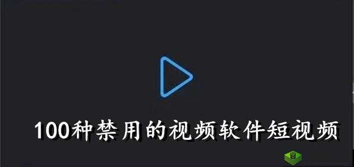 100 种禁用的视频软件不要 VIP:畅享无限精彩