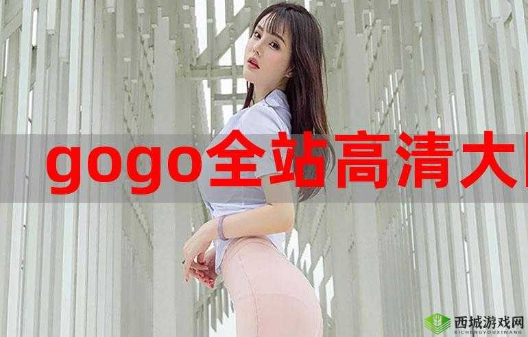 gogogo 免费高清在线完整版:精彩呈现等你看