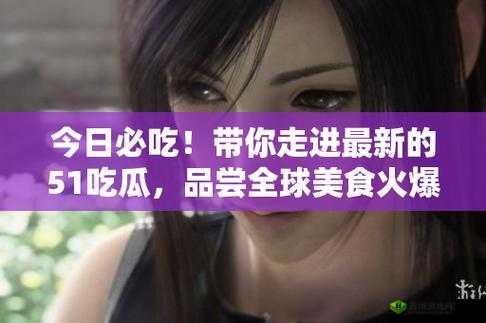 51cg7today吃瓜群众网:带你探索更多有趣内容的平台