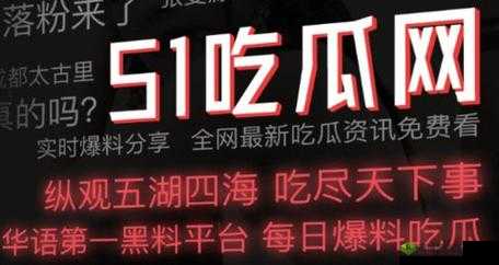 51 吃瓜网 app 最新:网红齐聚,精彩不断