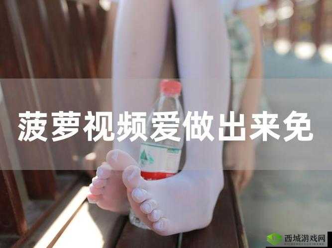 菠萝视频高清 1080P 在线观看:精彩内容不断,畅享视觉盛宴