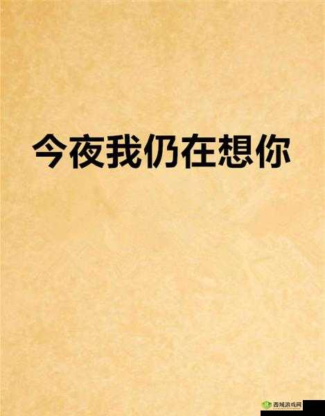 今夜就让我狠狠地想你:在思念中沉醉,无法自拔