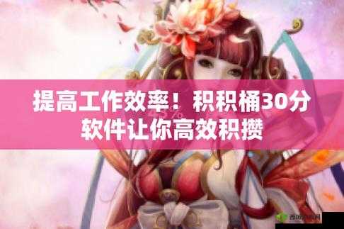 壮观积积对积积的桶 30 分软件:探索未知的乐趣与挑战
