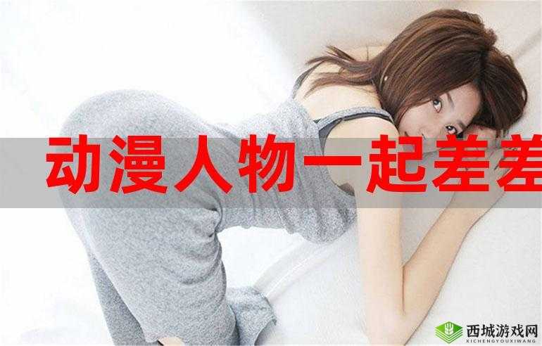男生女生差差差差差很疼视频大全:探索两性差异的奥秘