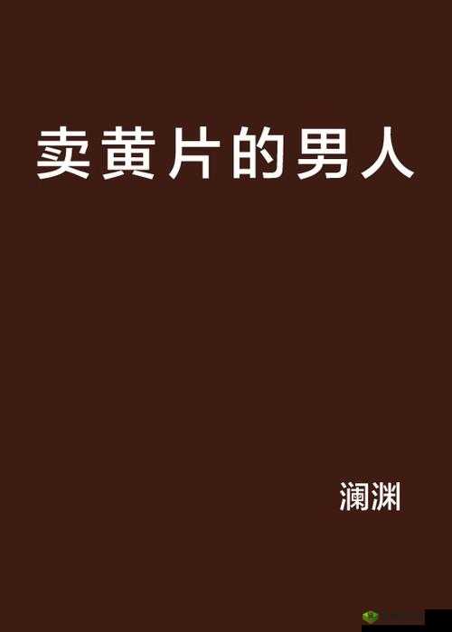 91 成年黄片:不堪入目的低俗内容需警惕