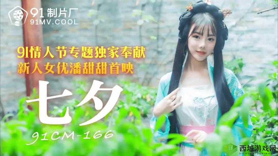 潘甜甜七夕免费观看星光电影,这到底是怎么回事?快来一探究竟