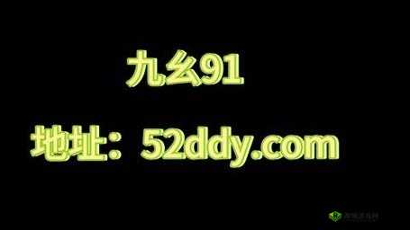 以下生成的几个,您可以参考:九幺 9·1 到底是什么?为何引发众人关注与探讨?九幺 9·1 背后隐藏着怎样的秘密?快来一探究竟想知道九幺 9·1 意味着什么?这里揭开神秘面纱